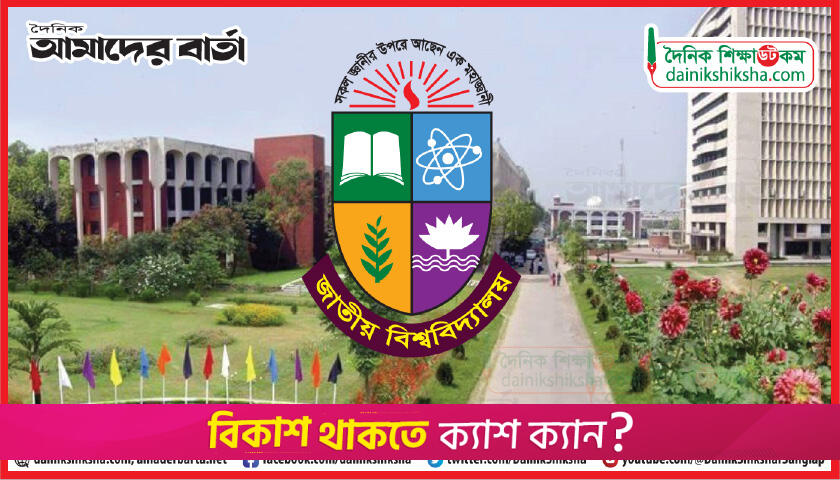 অনার্স তৃতীয় বর্ষের ফরম পূরণের সময় বাড়লো | বিশ্ববিদ্যালয় নিউজ 