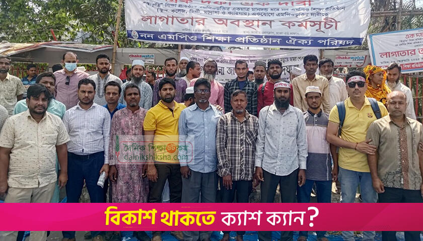 এমপিওভুক্তির দাবিতে ১৩তম দিনের মতো শিক্ষকদের অবস্থান | এমপিও নিউজ 