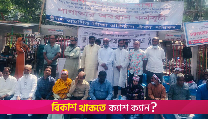 এমপিওভুক্তির দাবিতে শিক্ষকদের অবস্থান অব্যাহত | এমপিও নিউজ 