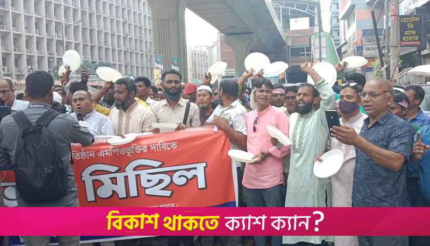 নন-এমপিও শিক্ষকদের তিন দিনের নতুন কর্মসূচি | স্কুল নিউজ 