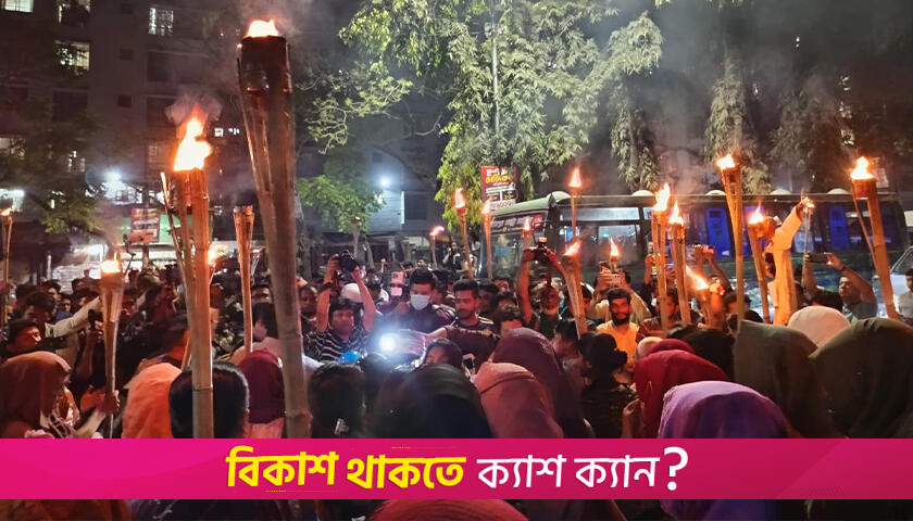 ধ*র্ষকের বিচারের দাবিতে সাত কলেজ শিক্ষার্থীদের মশাল মি*ছিল | কলেজ নিউজ 