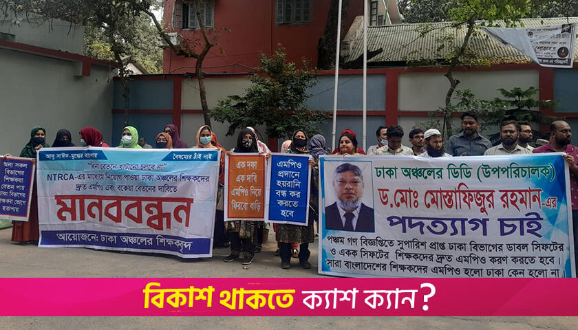 ডিজির আশ্বাসে বৃহস্পতিবার পর্যন্ত কর্মসূচি প্রত্যাহার শিক্ষকদের | এমপিও নিউজ 