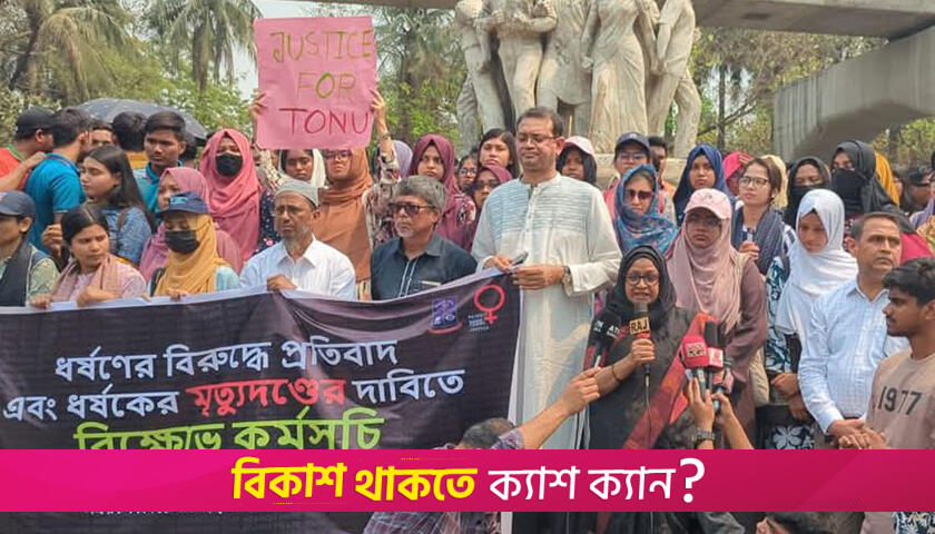 ধর্ষকদের ফাঁসির দাবিতে আজও উত্তাল ঢাবি | বিশ্ববিদ্যালয় নিউজ 