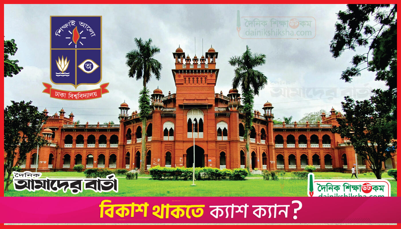 ৬ মাসে অর্জন জানালো ঢাবি প্রশাসন | বিশ্ববিদ্যালয় নিউজ 