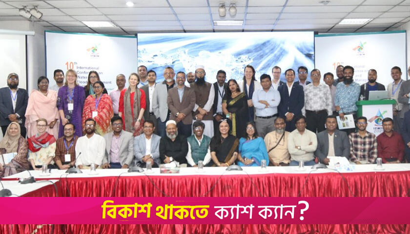 বুয়েটে ১০ম আন্তর্জাতিক পানি ও বন্যা ব্যবস্থাপনা সম্মেলন | বিশ্ববিদ্যালয় নিউজ 