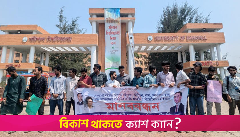 ধ*র্ষণের শাস্তি দাবি ববি ছাত্রদলের | বিশ্ববিদ্যালয় নিউজ 