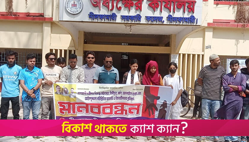 ধ*র্ষণের প্রতিবাদ নীলফামারী সরকারি কলেজ ছাত্রদলের | কলেজ নিউজ 