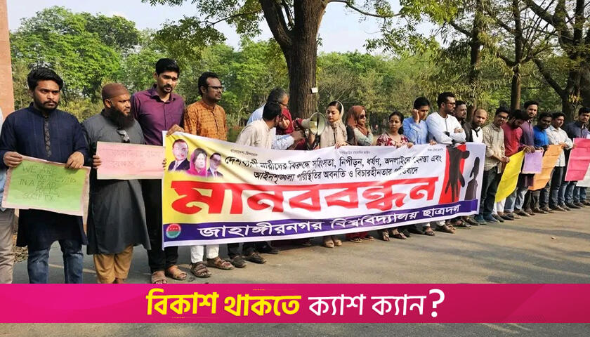 নারীর প্রতি সহিংসতার প্রতিবাদ জাবি ছাত্রদলের | বিশ্ববিদ্যালয় নিউজ 