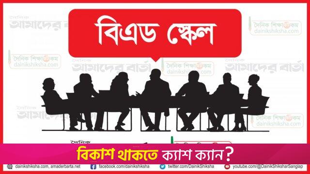 হচ্ছে না বিএড স্কেল, এমপিওর সুপারিশ | এমপিও নিউজ 