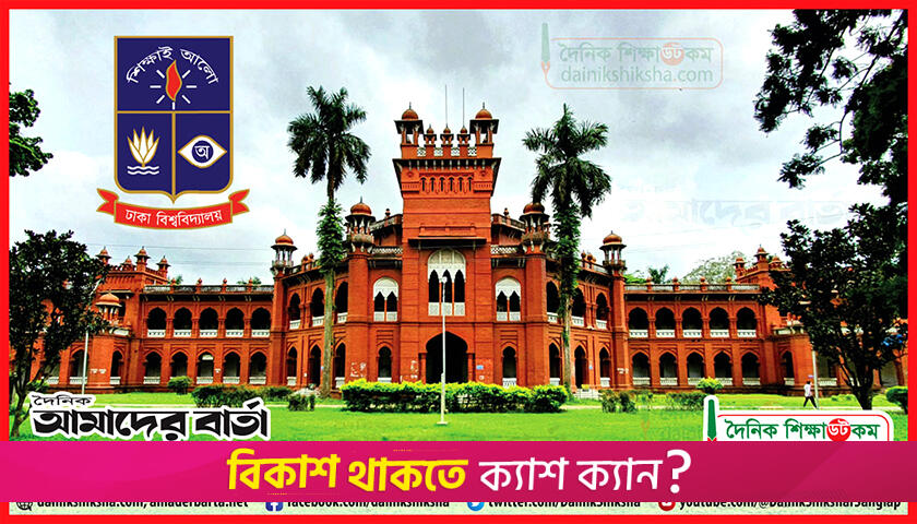 ঢাবি’র নিয়মিত ক্লাস ১৩ মার্চ-অনলাইনে ২০ মার্চ পর্যন্ত | বিশ্ববিদ্যালয় নিউজ 
