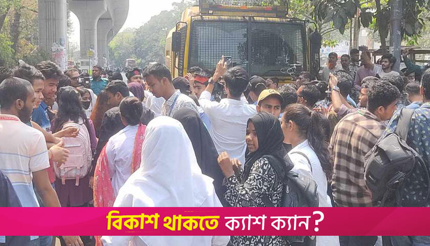 ধ*র্ষণ-নি*র্যাতনের প্রতিবাদে শাহবাগে ৩০ কলেজের শিক্ষার্থীরা | কলেজ নিউজ 