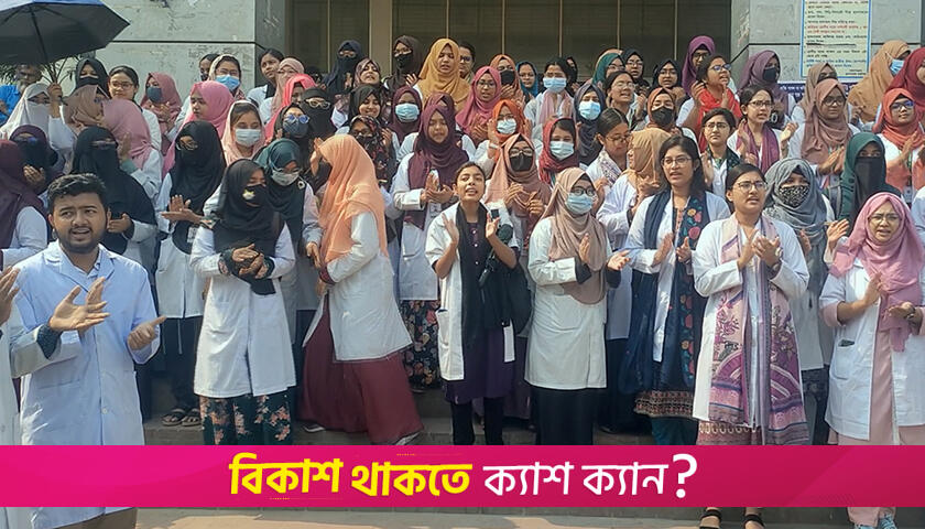 ৫ দাবিতে টাঙ্গাইল মেডিক্যাল শিক্ষার্থীদের বি*ক্ষোভ | মেডিক্যাল নিউজ 