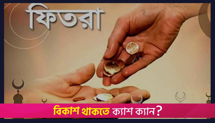 এবার জনপ্রতি ফিতরা সর্বনিম্ন ১১০ টাকা, সর্বোচ্চ ২৮০৫ | বিবিধ নিউজ 