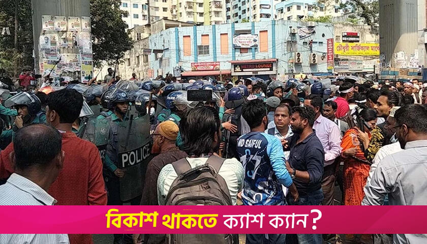 যমুনা অভিমুখে যাওয়া নন-এমপিও শিক্ষকদের পুলিশের বাঁধা | এমপিও নিউজ 