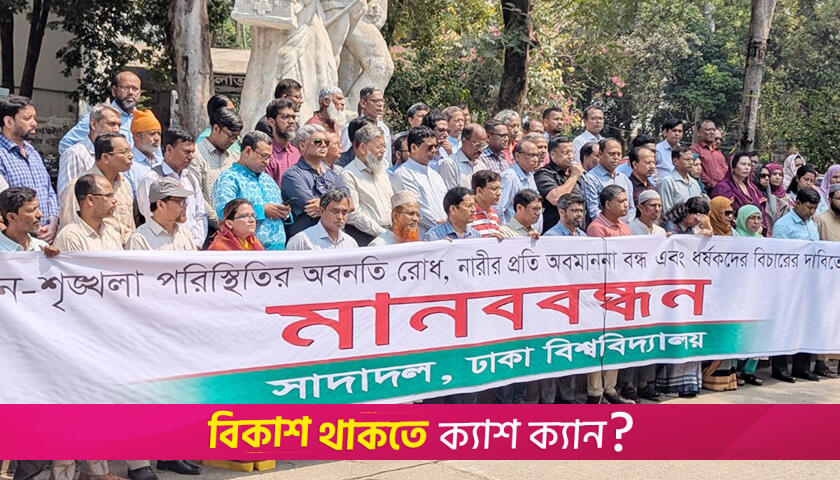ধ*র্ষণ-নি*পীড়নের বিরুদ্ধে কঠোর হওয়ার আহ্বান ঢাবি সাদা দলের | বিশ্ববিদ্যালয় নিউজ 