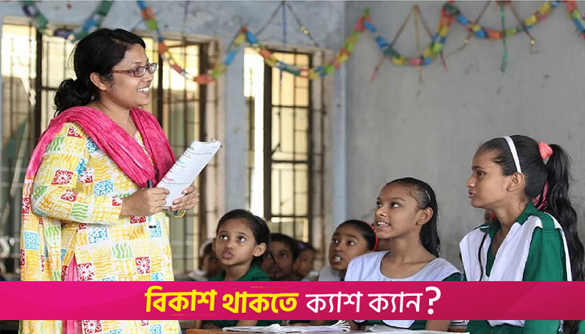 প্রাথমিক বিদ্যালয়ে কোচিং ক্লাস-প্রাইভেট পড়ানো যাবে না | স্কুল নিউজ 