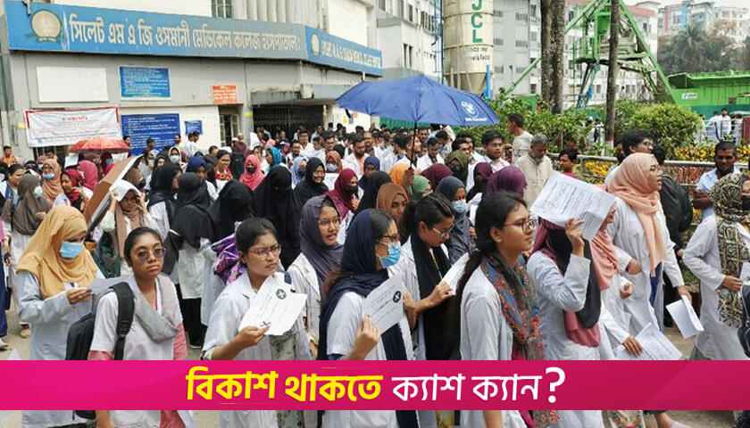 সিলেটে ইন্টার্ন চিকিৎসকদের কমপ্লিট শাটডাউন, রোগীদের দুর্ভোগ | মেডিক্যাল নিউজ 