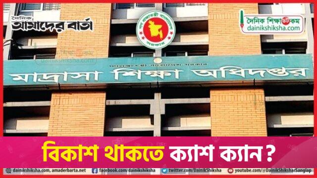 অবৈধভাবে মাদ্রাসার অধ্যক্ষ পদে, ব্যাখ্যা চাইলো অধিদপ্তর | মাদরাসা নিউজ 