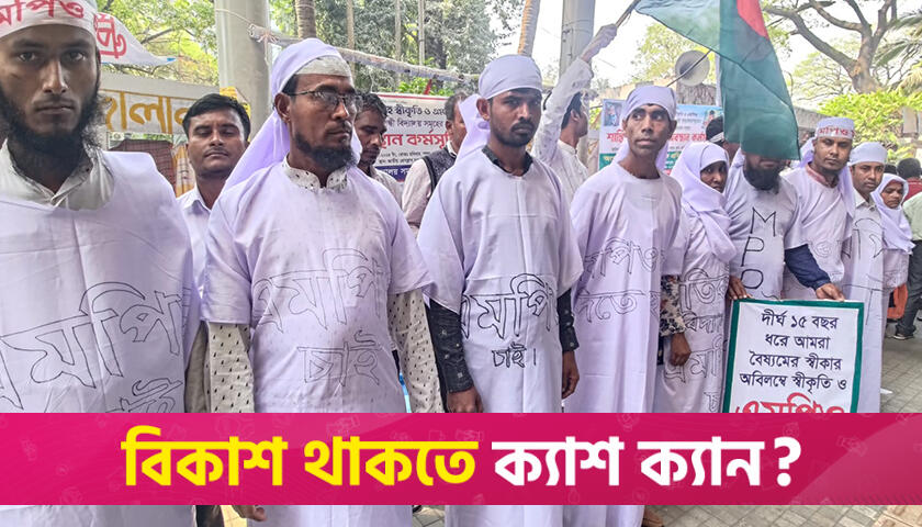 এমপিওভুক্তির দাবিতে কা*ফনের কাপড় পরে শিক্ষকদের অবস্থান | স্কুল নিউজ 