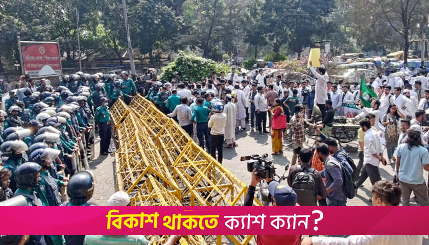 স্বাস্থ্য মন্ত্রণালয় অভিমুখে মেডিক্যাল শিক্ষার্থীদের পদযাত্রা, পুলিশের বাধা | মেডিক্যাল নিউজ 