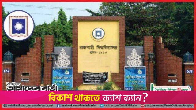 রাবির ভর্তি পরীক্ষা পাঁচ আঞ্চলিক কেন্দ্রে | বিশ্ববিদ্যালয় নিউজ 