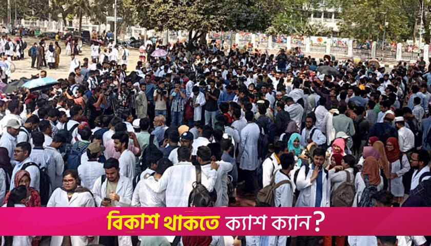 মেডিক্যাল শিক্ষার্থীদের প্রতিনিধিদল সচিবালয়ে | মেডিক্যাল নিউজ 
