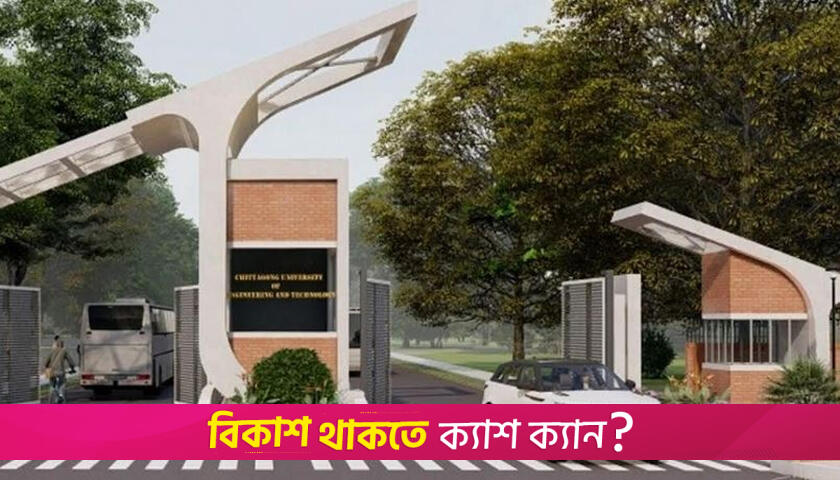 চুয়েটে দুই ছাত্রকে নি*র্যাতন: সাত বছর পর ছাত্রলীগের ৬ জনের নামে মামলা | বিশ্ববিদ্যালয় নিউজ 