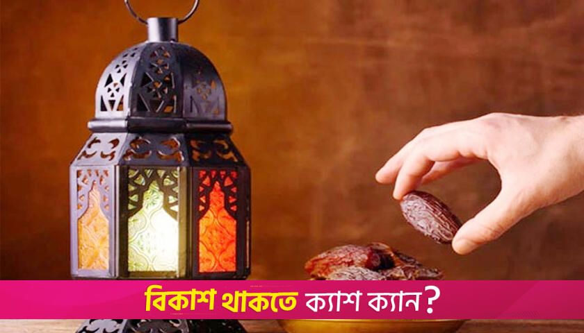 যেসব কারণে রোজা ভাঙে | মতামত নিউজ 