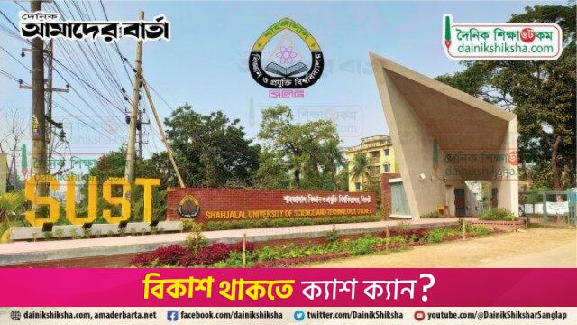 শাবিপ্রবিতে ভর্তিতে কোটা ‘আপাতত’ স্থগিত | ভর্তি নিউজ 