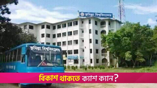 প্রশ্ন ফাঁসের অভিযোগ কুবি শিক্ষকের বিরুদ্ধে, পরীক্ষা স্থগিত | বিশ্ববিদ্যালয় নিউজ 