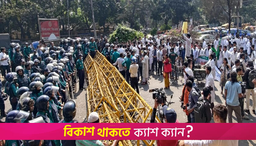 সচিবালয় থেকে ফিরলেন মেডিক্যাল শিক্ষার্থীরা, পুলিশের লাঠিপেটার প্রতিবাদ | মেডিক্যাল নিউজ 