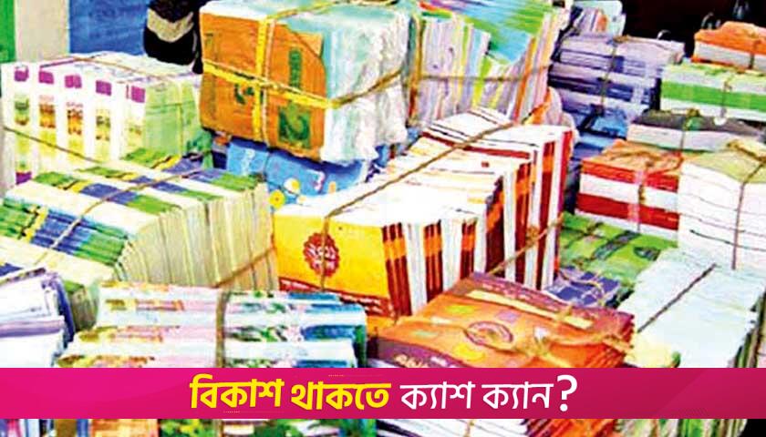 পাঠ্যবইয়ের কাগজে জলছাপ চালুর ঘোর বিরোধিতায় মিলমালিকরা | বই নিউজ 