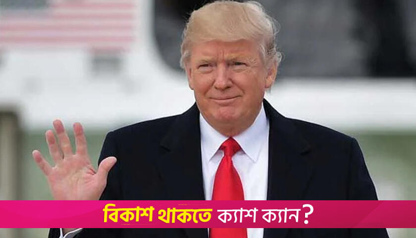 এবার শিক্ষা বিভাগে নজর ট্রাম্পের, অর্ধেক কর্মী ছাঁটাইয়ের পরিকল্পনা | বিবিধ নিউজ 