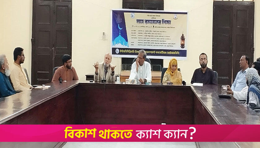 আত্মশুদ্ধির একটি বিশেষ প্রশিক্ষণ মাস রমজান: জবিতে বক্তারা | বিশ্ববিদ্যালয় নিউজ 