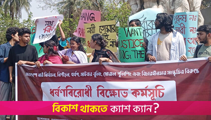 নারী নির্যাতন-ধর্ষণের প্রতিবাদে ঢাকা বিশ্ববিদ্যালয়ে বি*ক্ষোভ | বিশ্ববিদ্যালয় নিউজ 