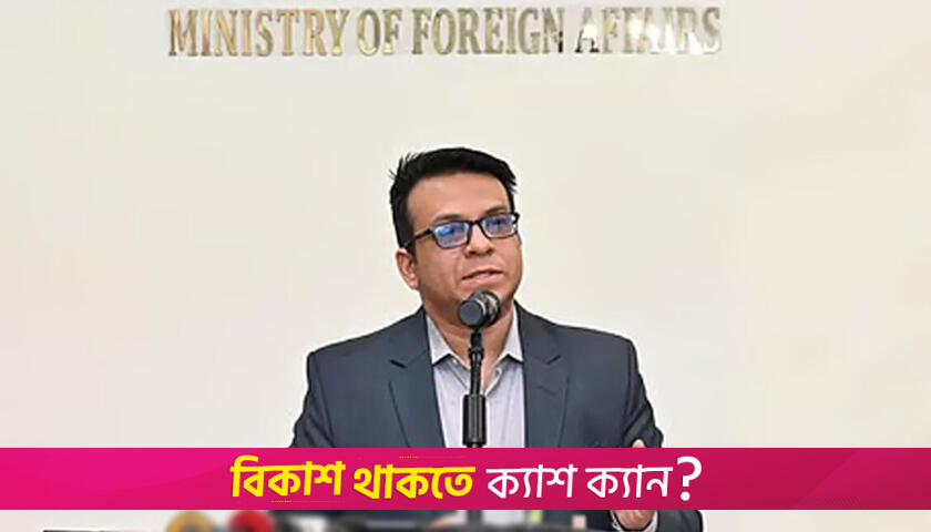 বাংলাদেশ নিয়ে ভারতের মন্তব্য সার্বভৌমত্বে আঘাতের শামিল: পররাষ্ট্র মন্ত্রণালয় | বিবিধ নিউজ 