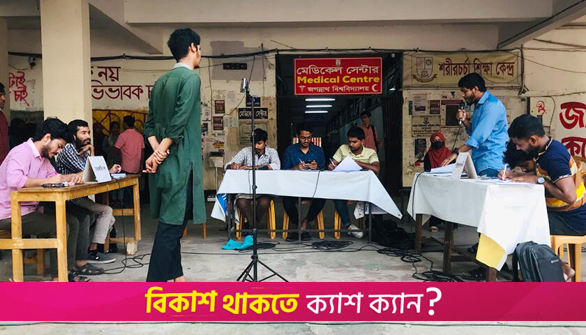 জবিতে ধর্ষণবিরোধী সচেতনতামূলক প্রদর্শনী বিতর্ক | বিশ্ববিদ্যালয় নিউজ 
