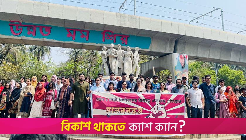 ধ*র্ষণ-নি*পীড়নের বিরুদ্ধে ঢাবির শিক্ষক-শিক্ষার্থীদের প্রতিবাদ | বিশ্ববিদ্যালয় নিউজ 