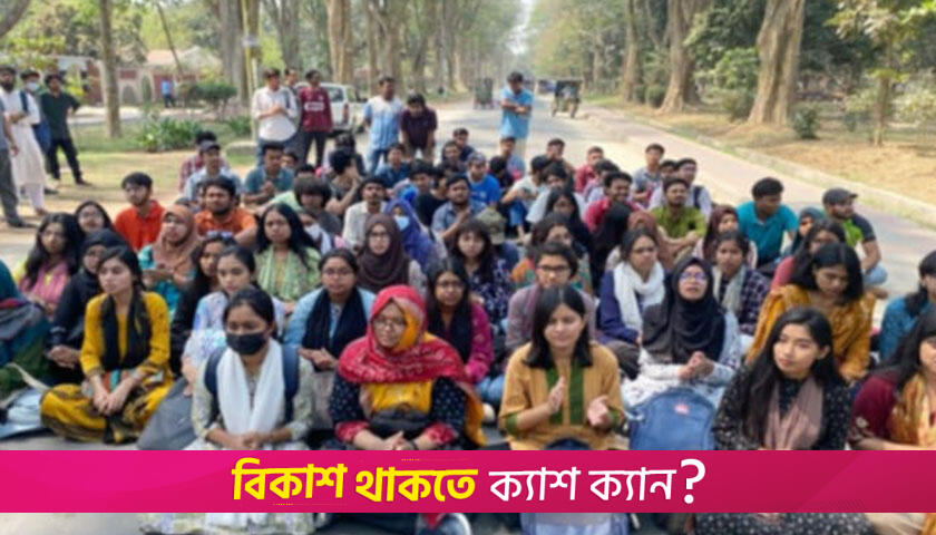 রাবি ছাত্রীর পোশাক নিয়ে কটূক্তির প্রতিবাদ শিক্ষার্থীদের | বিশ্ববিদ্যালয় নিউজ 