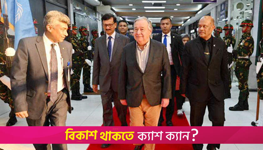 চারদিনের সফরে ঢাকা পৌঁছেছেন জাতিসংঘের মহাসচিব | বিবিধ নিউজ 
