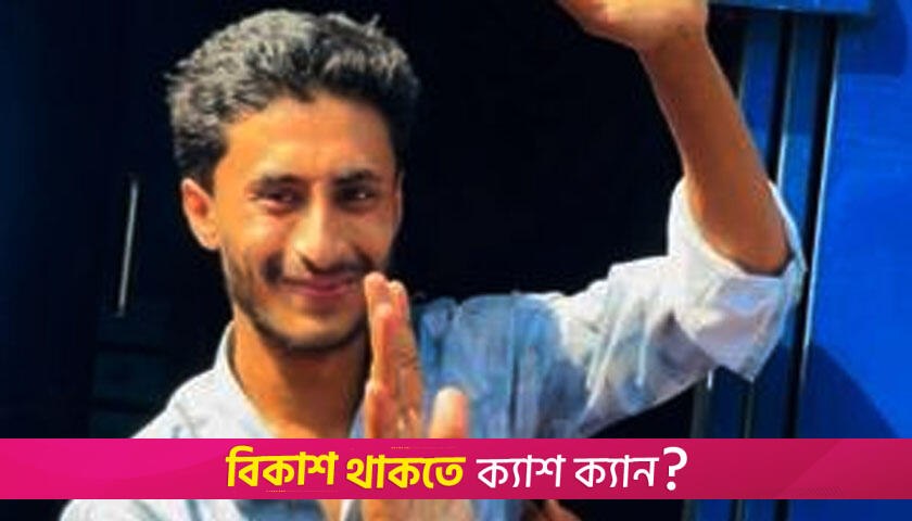 জামিন পেলেন সেই ছাত্রদল নেতা | বিবিধ নিউজ 