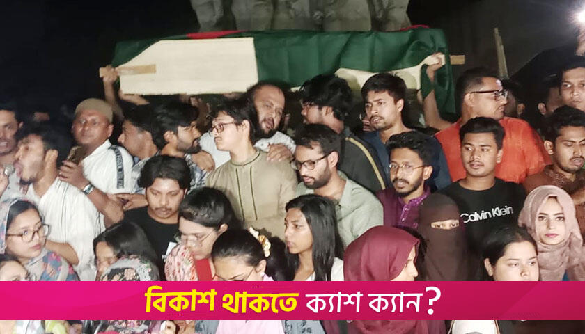 ঢাবিতে আছিয়ার গায়েবানা জানাজা ও কফিন মি*ছিল | বিশ্ববিদ্যালয় নিউজ 