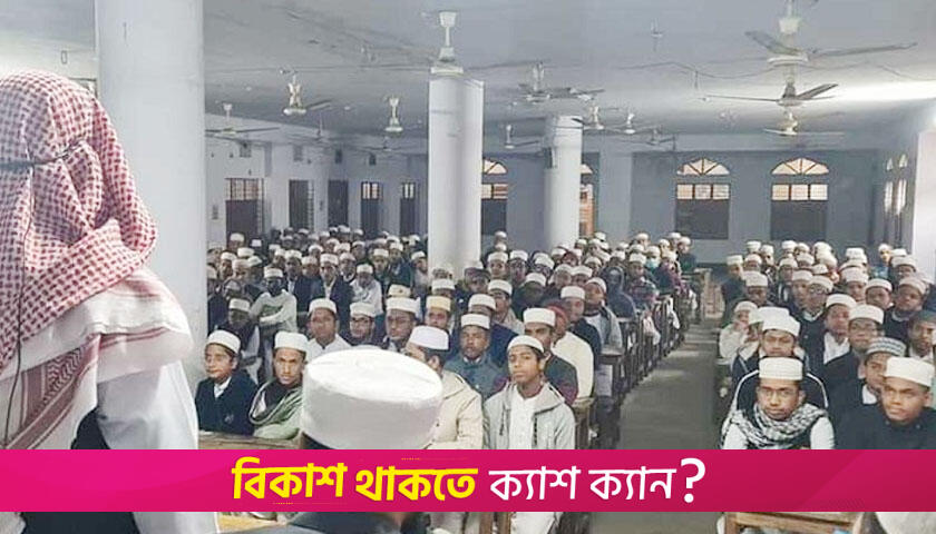 অনেক মাদরাসা শিক্ষকের বেতন-ভাতা এখনো বন্ধ | মাদরাসা নিউজ 