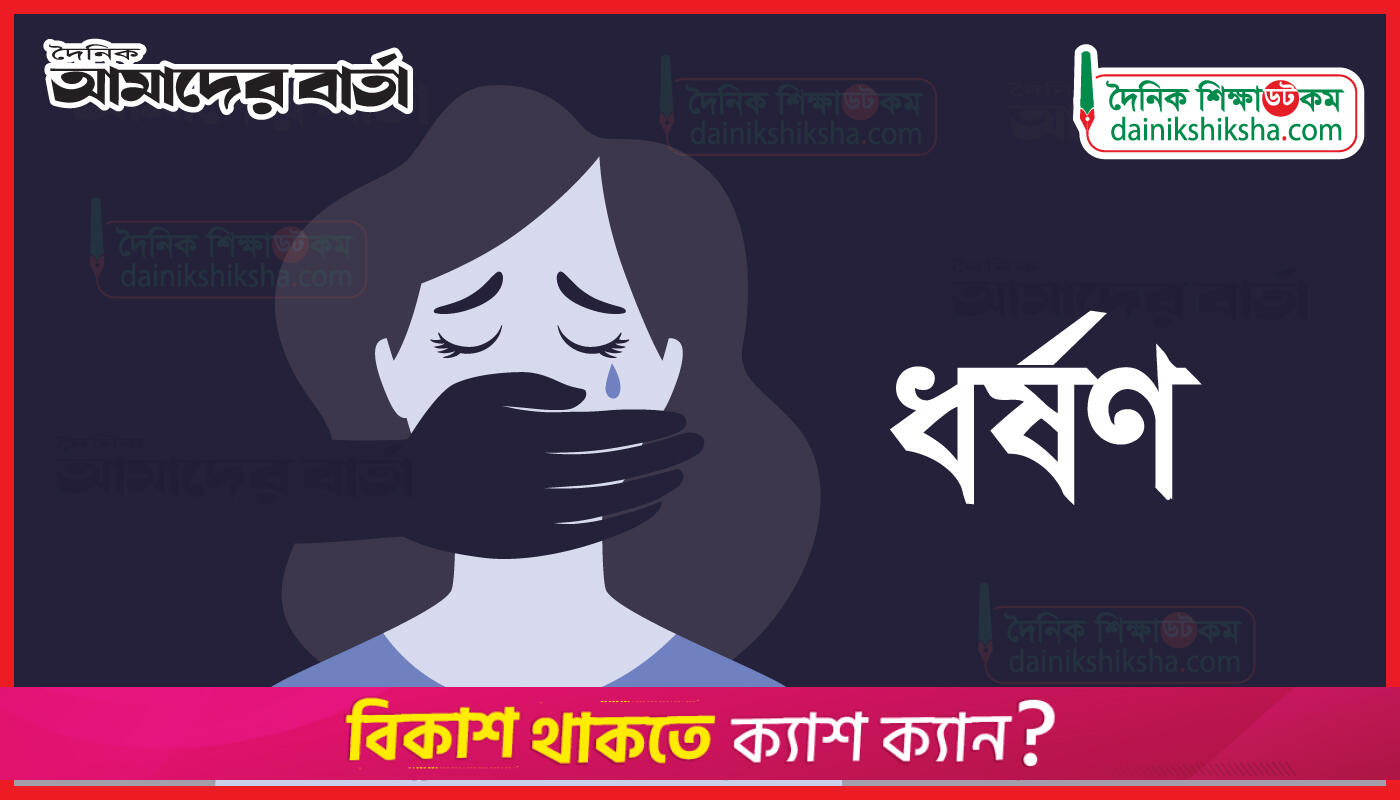 এবার শিক্ষিকার বাড়িতে দ্বিতীয় শ্রেণির ছাত্রীকে ধ*র্ষণের অভিযোগ | স্কুল নিউজ 