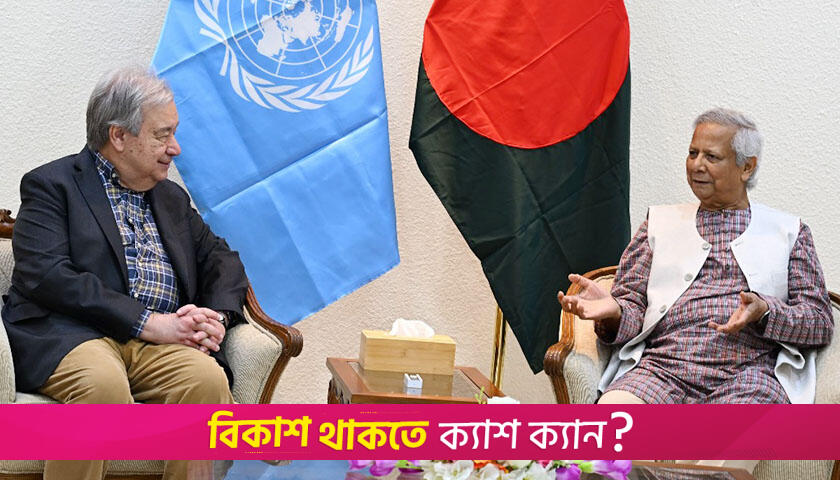 প্রধান উপদেষ্টার সঙ্গে বৈঠকে জাতিসংঘ মহাসচিব | বিবিধ নিউজ 