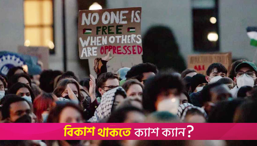 ফিলিস্তিনপন্থী ২২ শিক্ষার্থীকে শা*স্তি দিল কলম্বিয়া বিশ্ববিদ্যালয় | বিশ্ববিদ্যালয় নিউজ 
