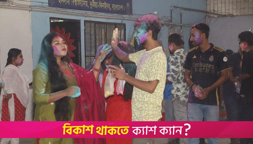 আনন্দ-উচ্ছ্বাসে ইবিতে দোল পূর্ণিমা উদযাপন | বিশ্ববিদ্যালয় নিউজ 