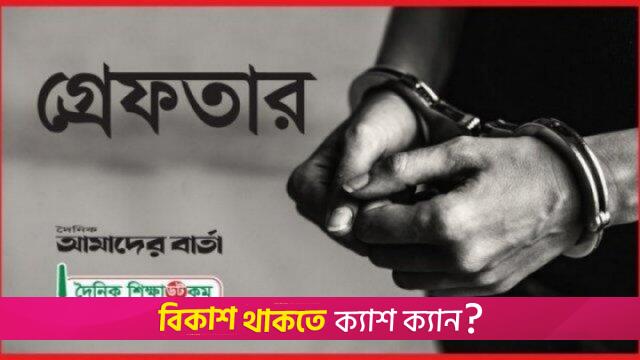 শিক্ষককে পে*টালেন চাকরিচ্যুত দপ্তরি, গ্রেফতার ১ | স্কুল নিউজ 