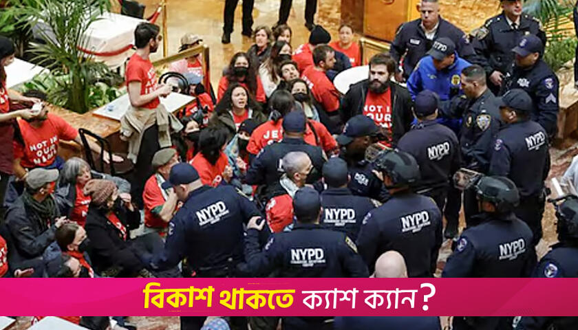 ফিলিস্তিনি শিক্ষার্থী গ্রেফতারের প্রতিবাদে ট্রাম্প টাওয়ারে ইহুদিদের বি*ক্ষোভ | বিশ্ববিদ্যালয় নিউজ 