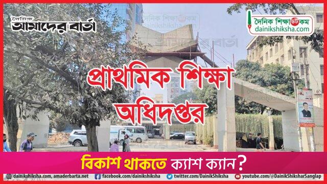 ‘ফ্যাসিস্ট’দের নামে থাকা স্কুলের তালিকা তৈরির নির্দেশ | স্কুল নিউজ 